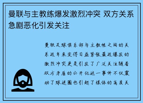 曼联与主教练爆发激烈冲突 双方关系急剧恶化引发关注