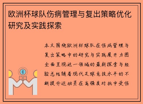 欧洲杯球队伤病管理与复出策略优化研究及实践探索