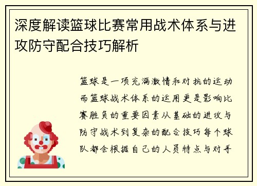 深度解读篮球比赛常用战术体系与进攻防守配合技巧解析