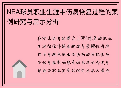 NBA球员职业生涯中伤病恢复过程的案例研究与启示分析