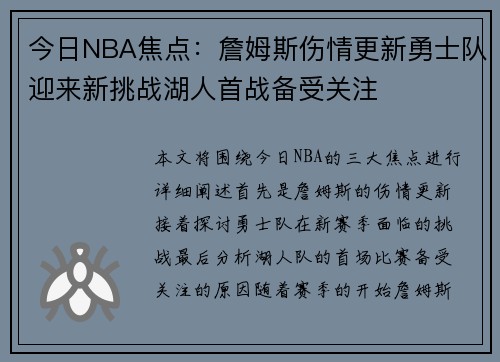 今日NBA焦点：詹姆斯伤情更新勇士队迎来新挑战湖人首战备受关注