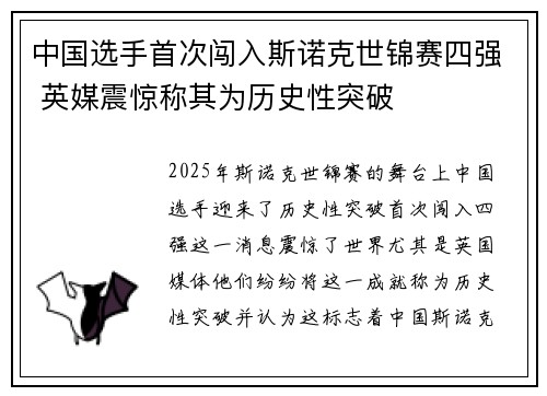 中国选手首次闯入斯诺克世锦赛四强 英媒震惊称其为历史性突破