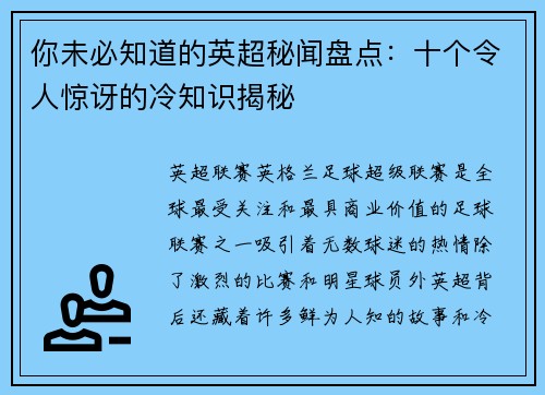 你未必知道的英超秘闻盘点：十个令人惊讶的冷知识揭秘