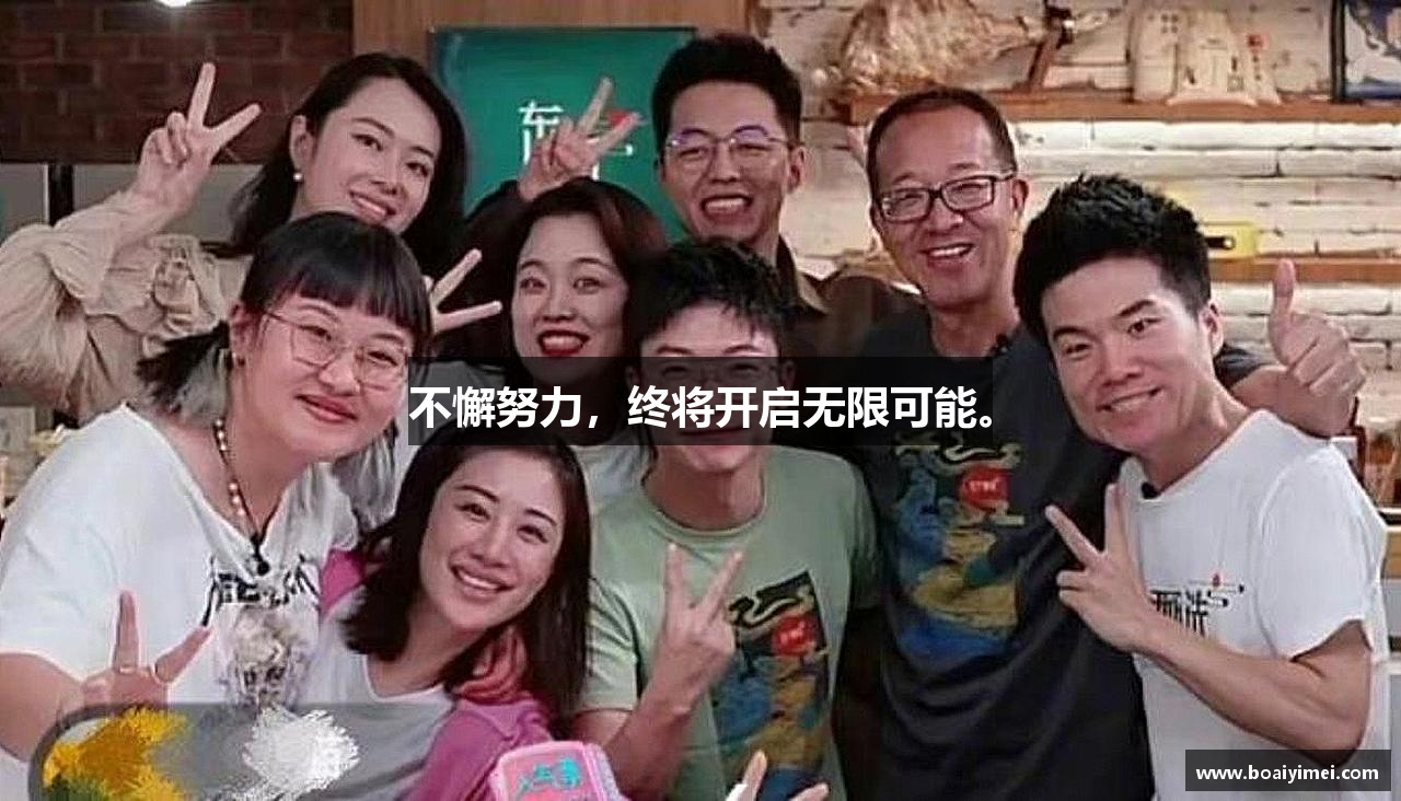 三亿体育官网不懈努力，终将开启无限可能。